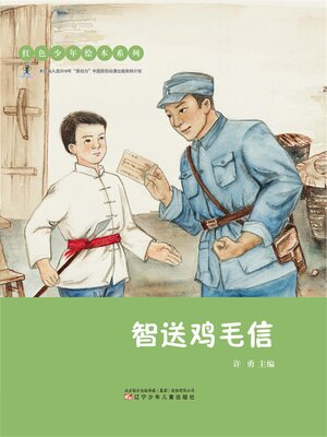 cover image of 智送鸡毛信